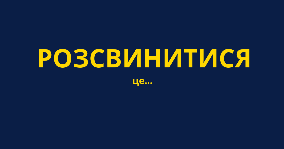 РОЗСВИНИТИСЯ
