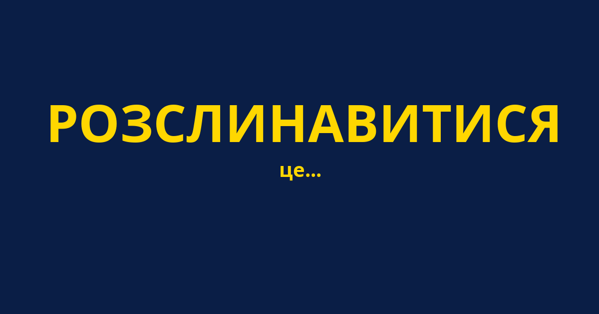 РОЗСЛИНАВИТИСЯ