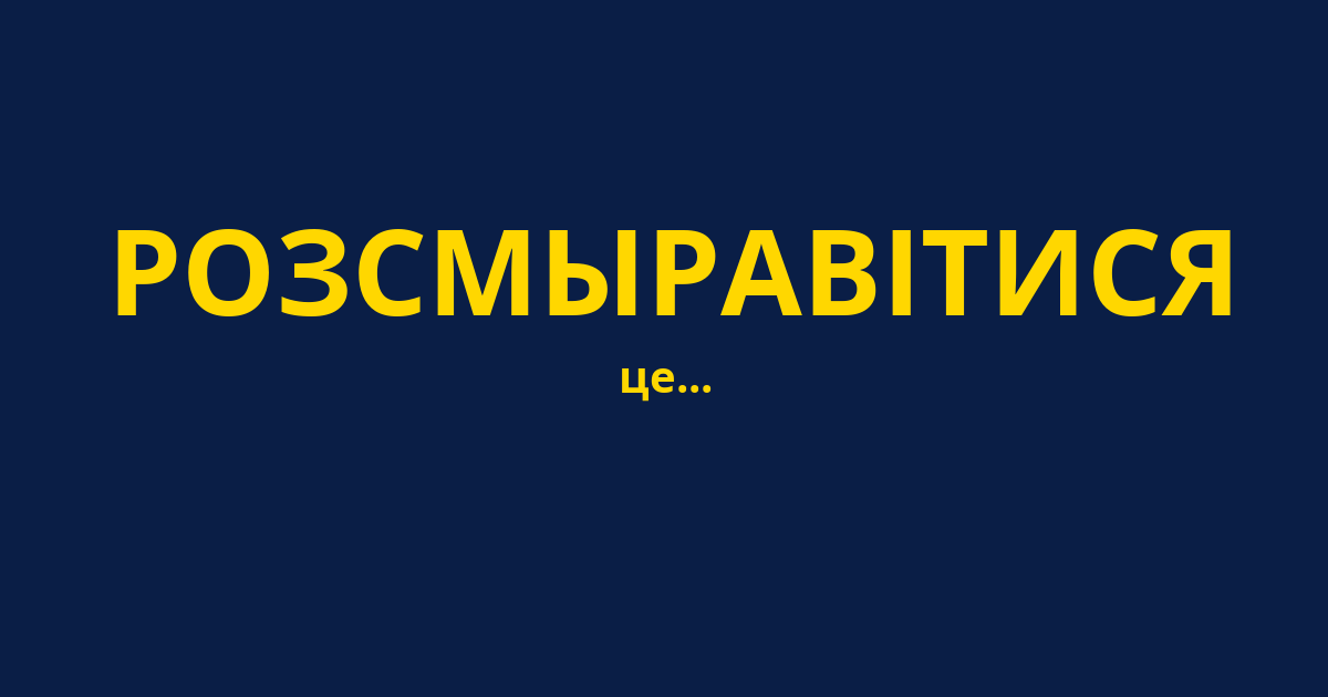 РОЗСМЫРАВІТИСЯ