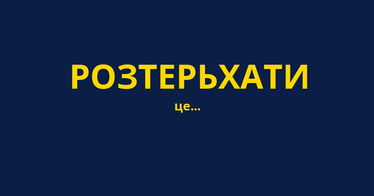 РОЗТЕРЬХАТИ