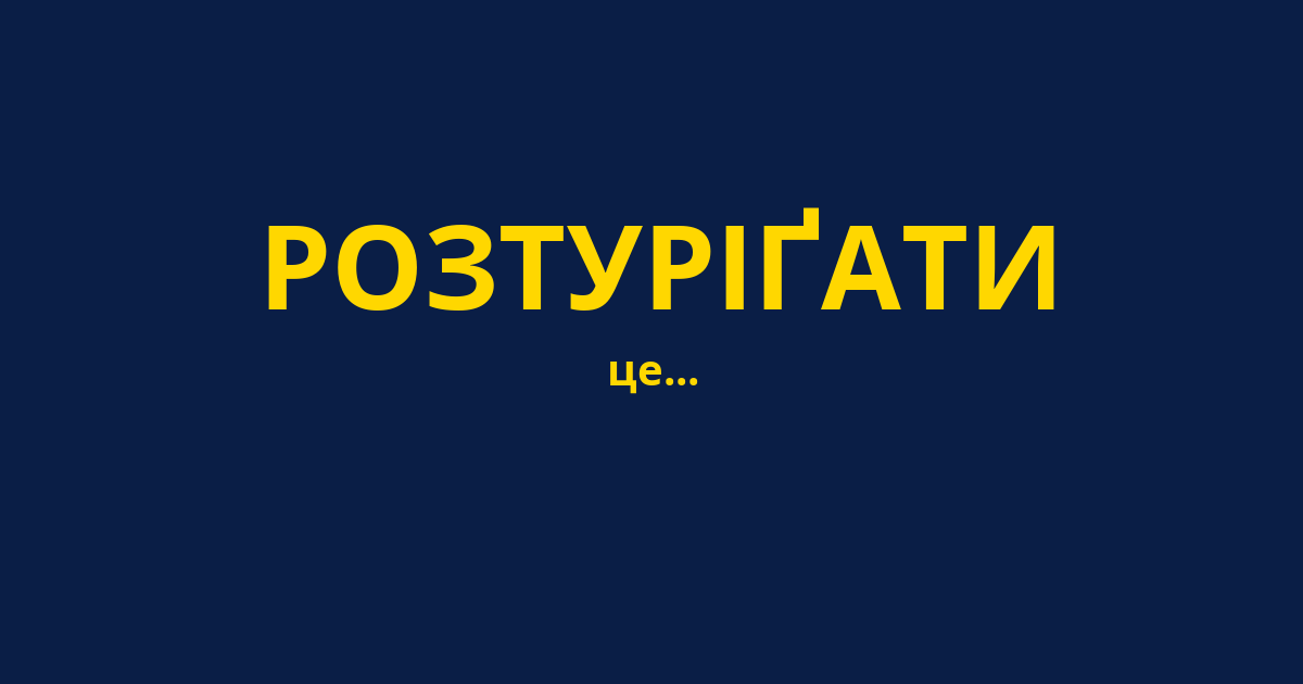 РОЗТУРІҐАТИ