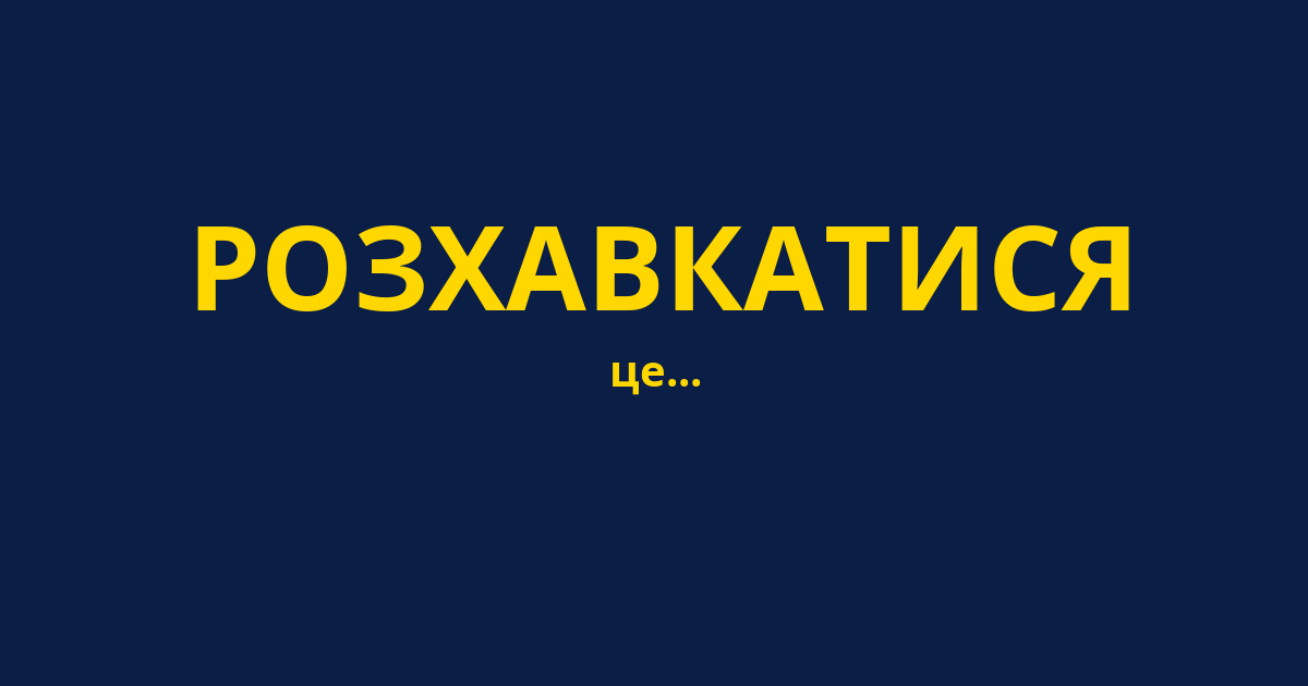 РОЗХАВКАТИСЯ