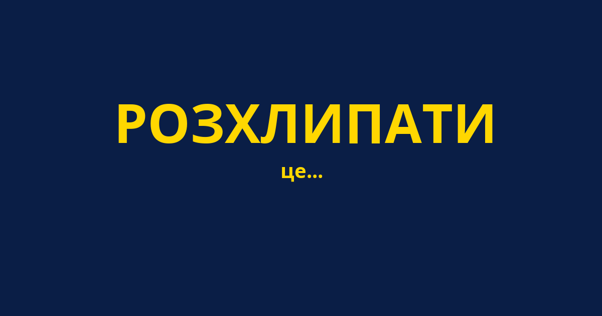 РОЗХЛИПАТИ