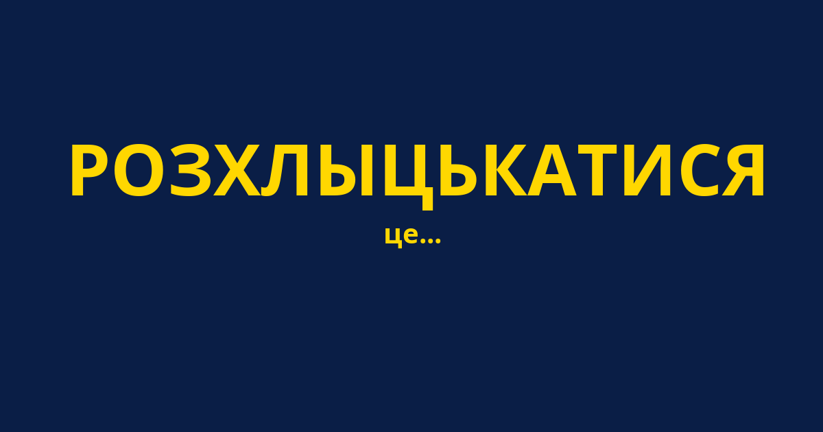 РОЗХЛЫЦЬКАТИСЯ