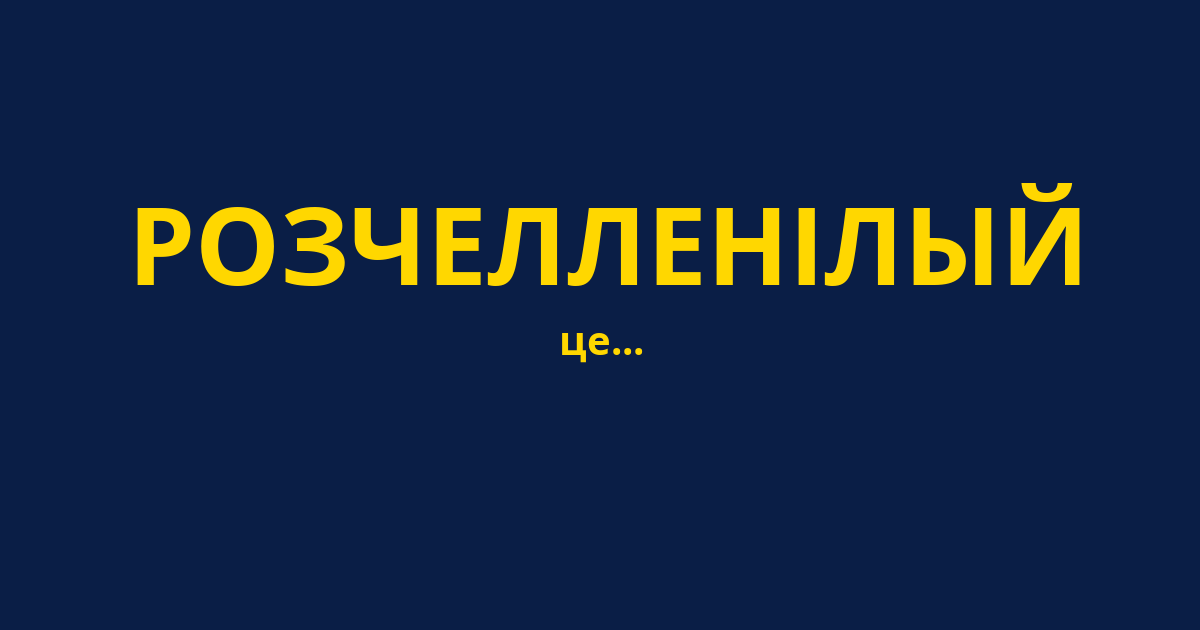 РОЗЧЕЛЛЕНІЛЫЙ