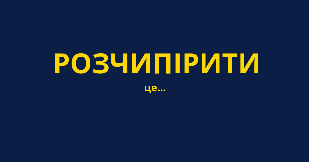 РОЗЧИПІРИТИ