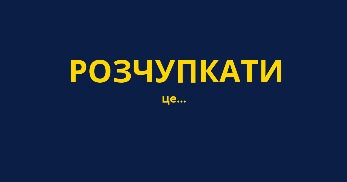 РОЗЧУПКАТИ