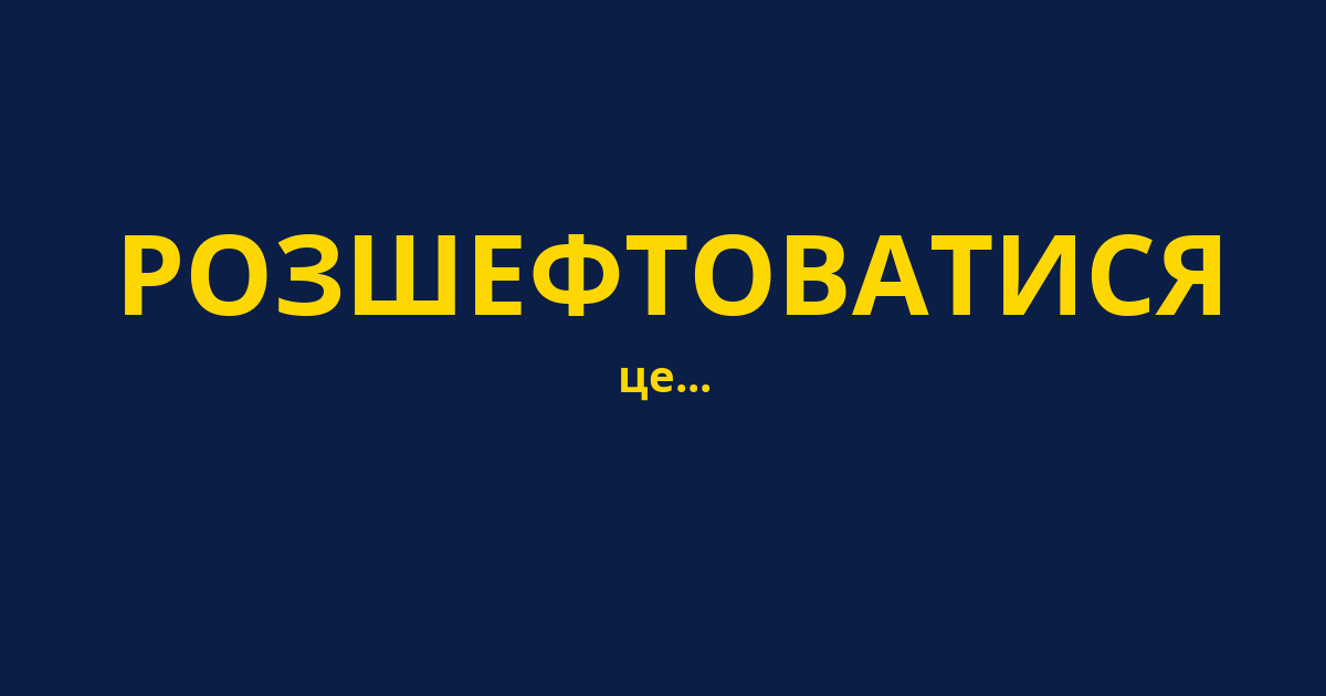 РОЗШЕФТОВАТИСЯ