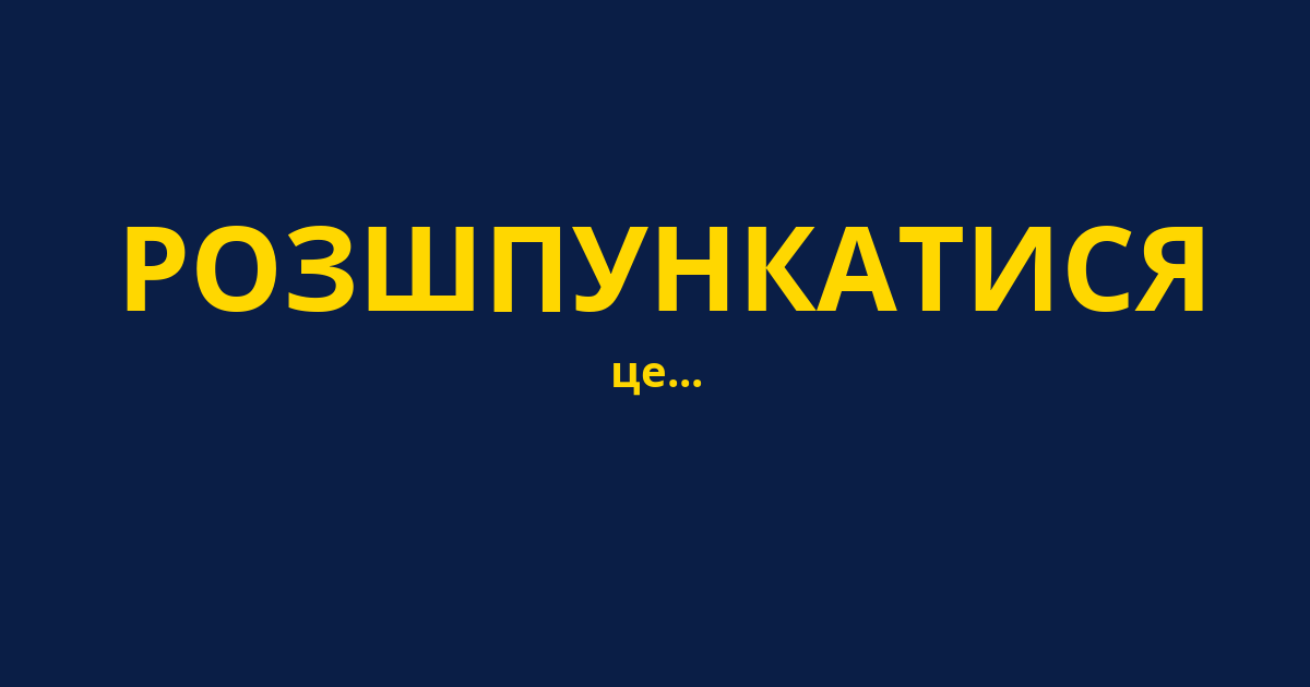 РОЗШПУНКАТИСЯ