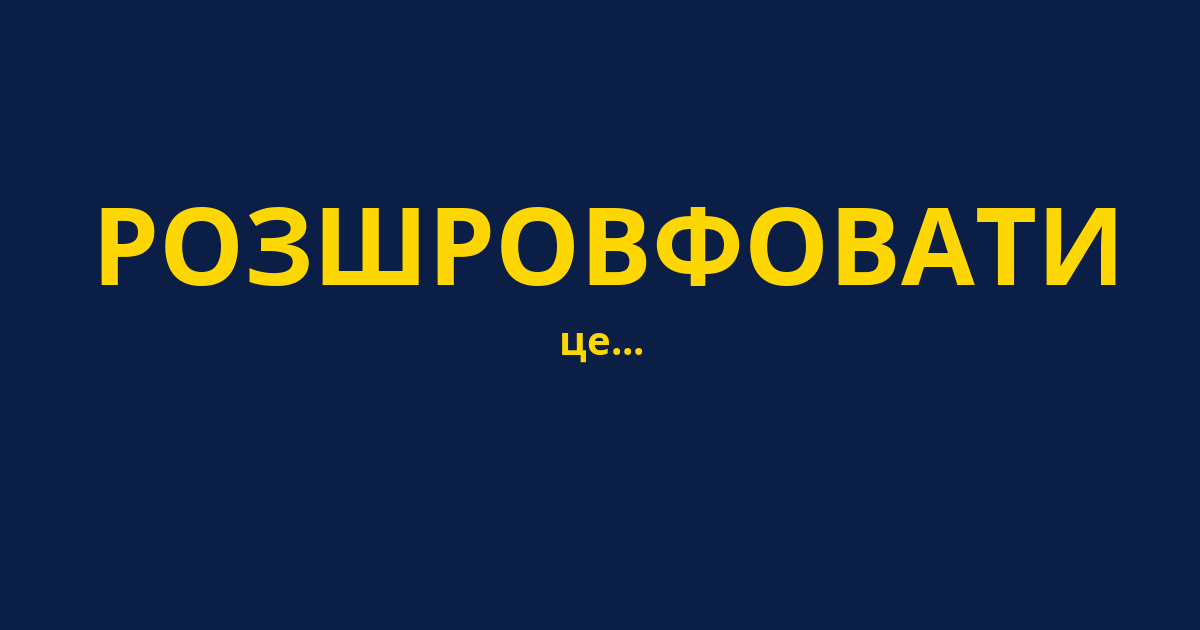 РОЗШРОВФОВАТИ