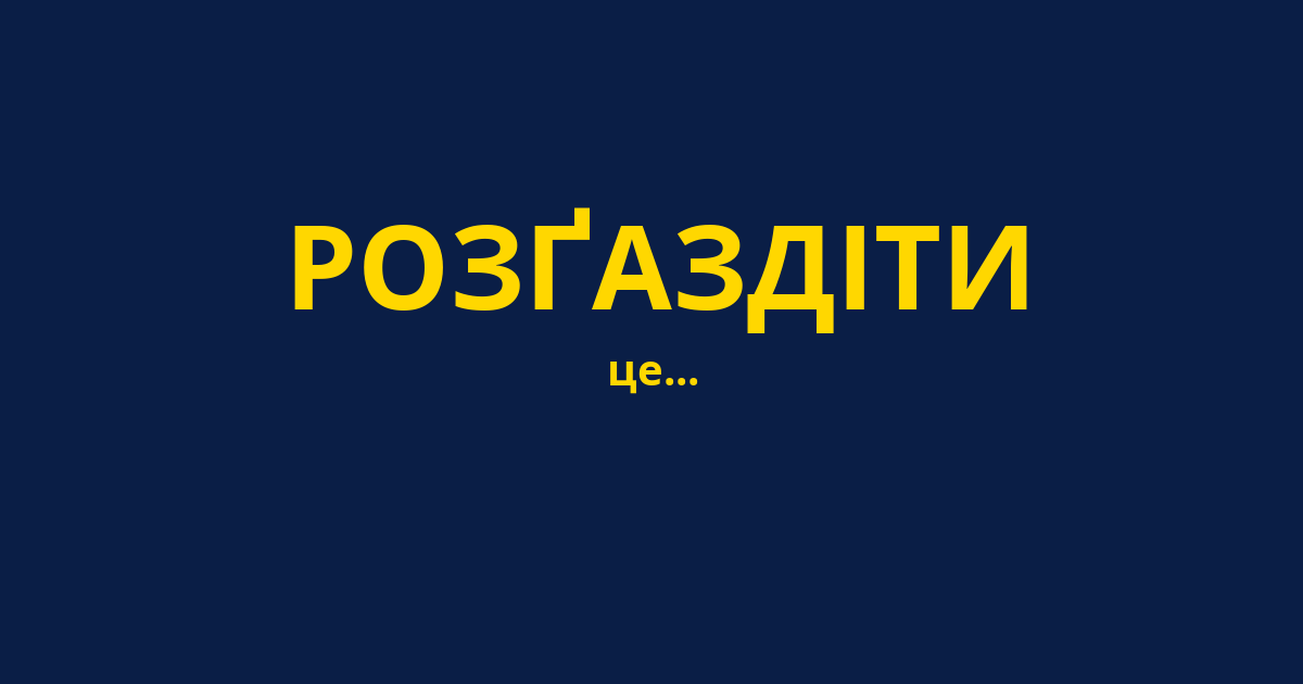 РОЗҐАЗДІТИ