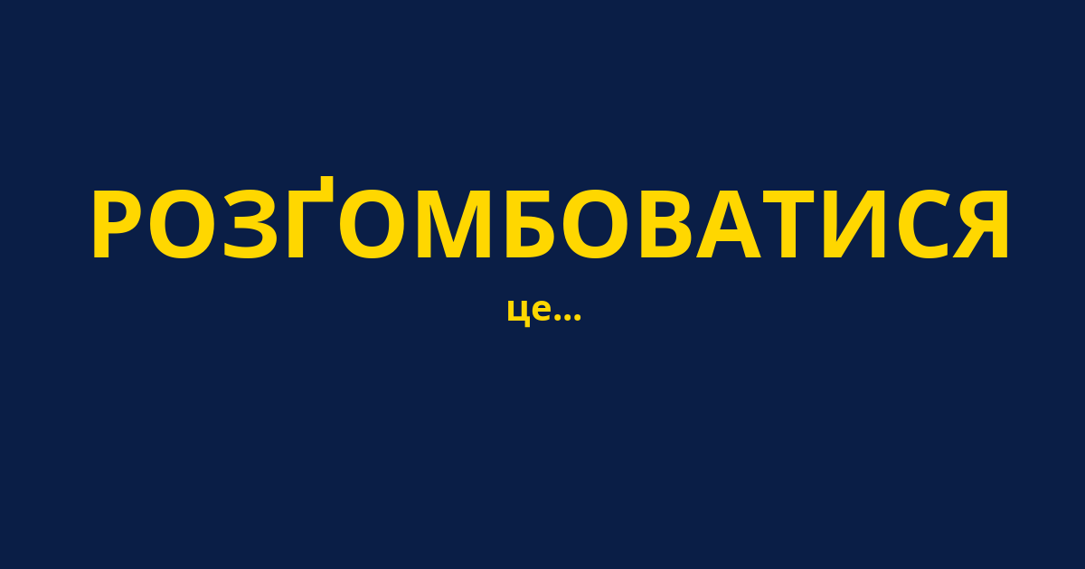 РОЗҐОМБОВАТИСЯ