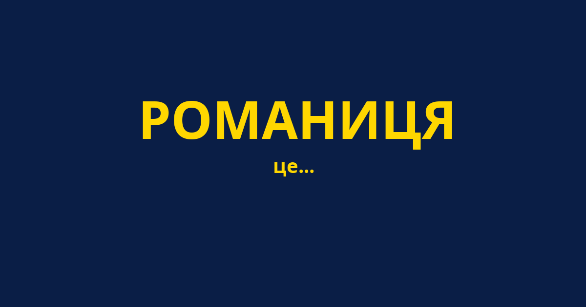 РОМАНИЦЯ