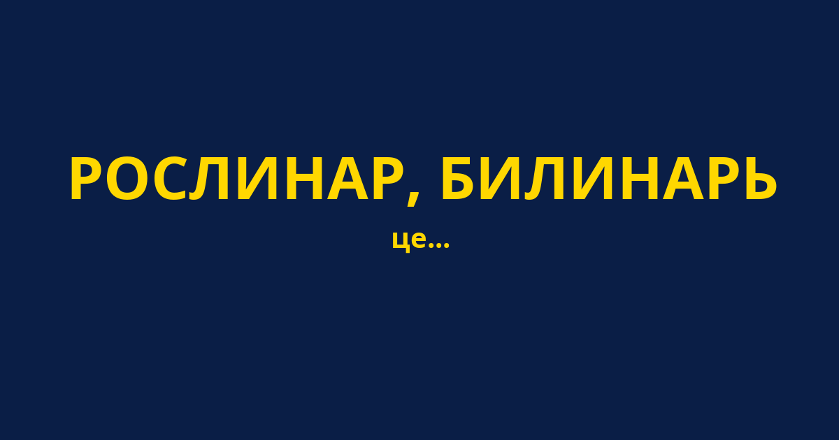 РОСЛИНАР, БИЛИНАРЬ