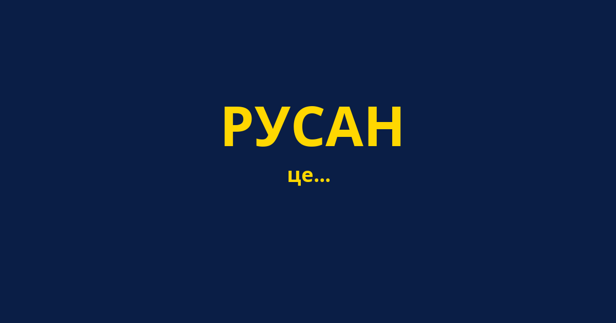 РУСАН
