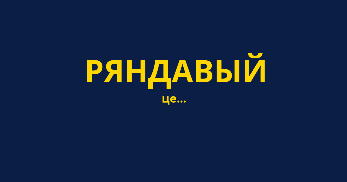 РЯНДАВЫЙ