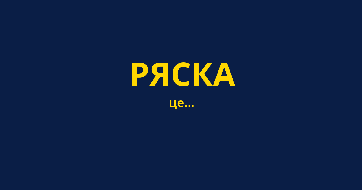 РЯСКА