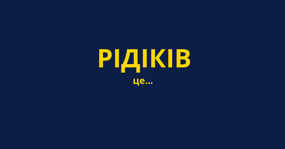РІДІКІВ