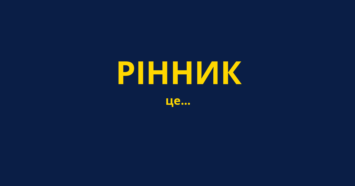 РІННИК