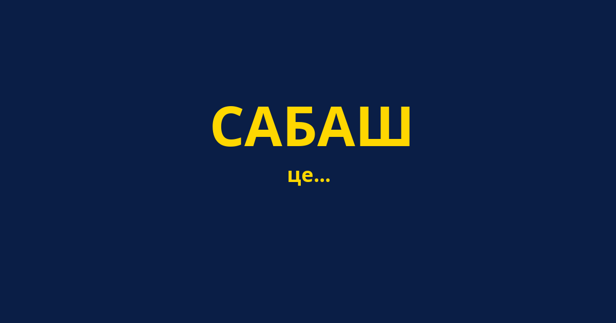 САБАШ