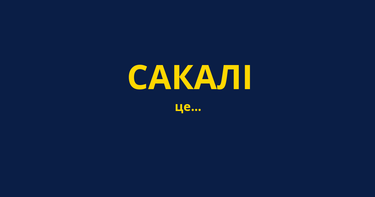 САКАЛІ