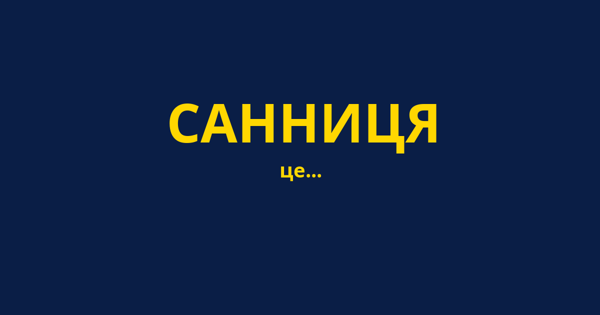 САННИЦЯ