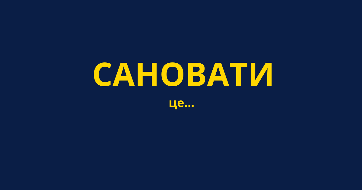 САНОВАТИ