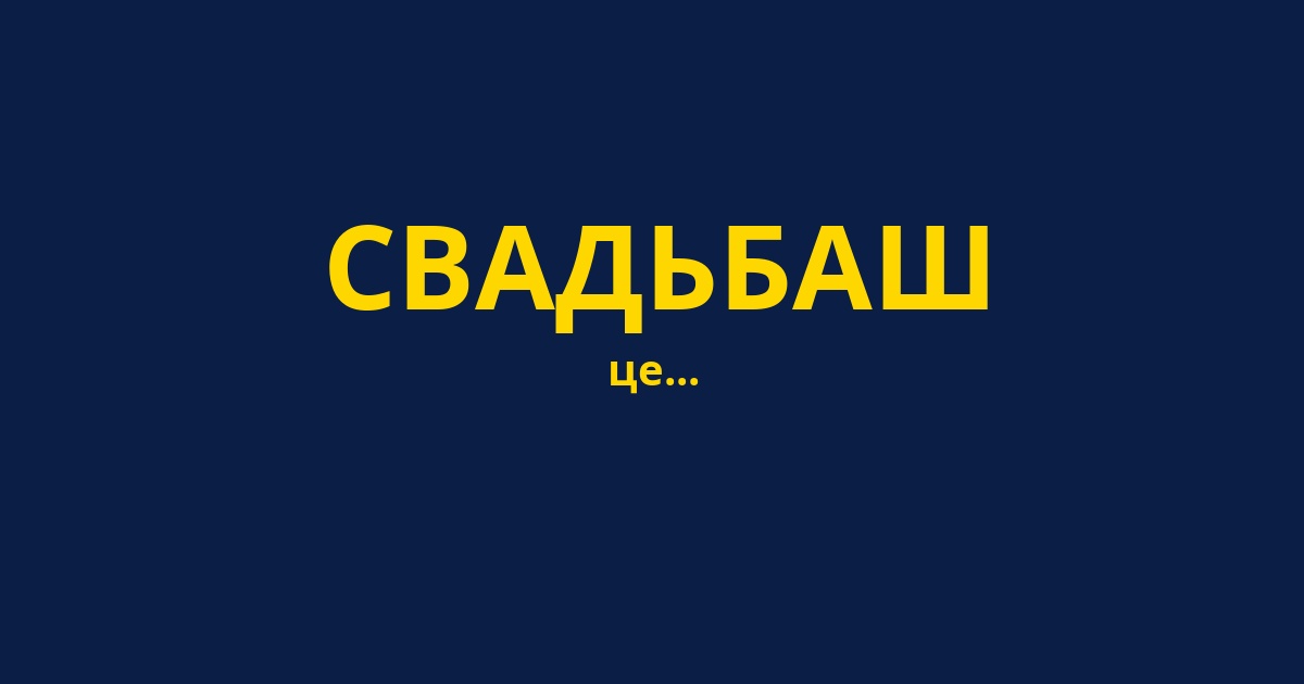 СВАДЬБАШ