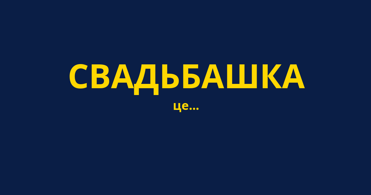 СВАДЬБАШКА