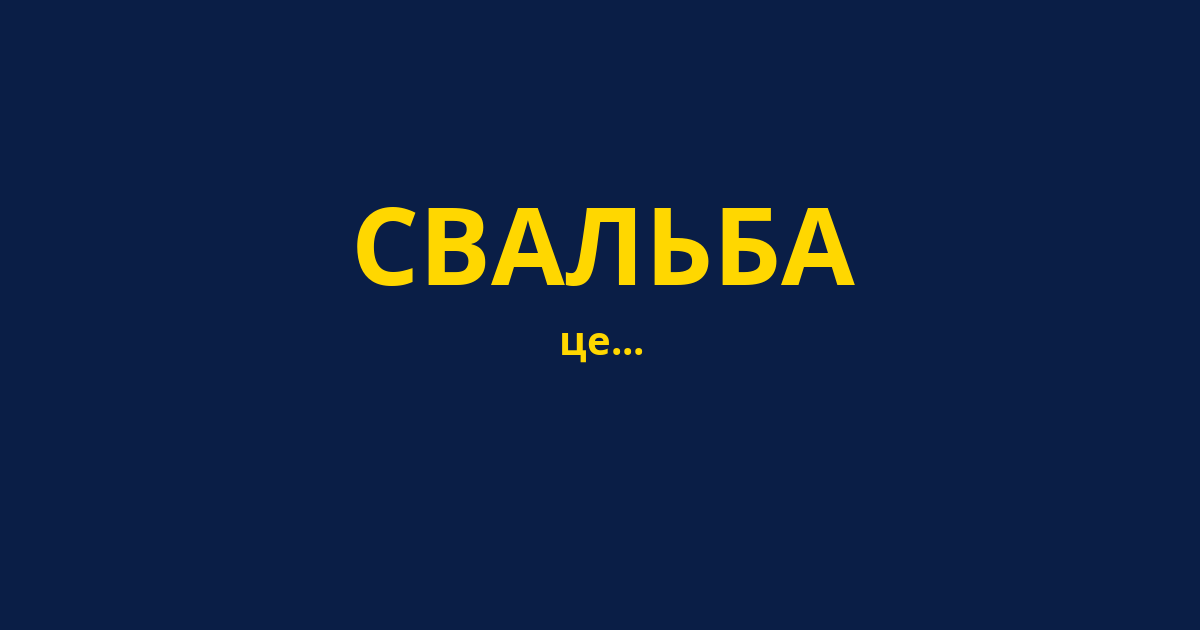 СВАЛЬБА