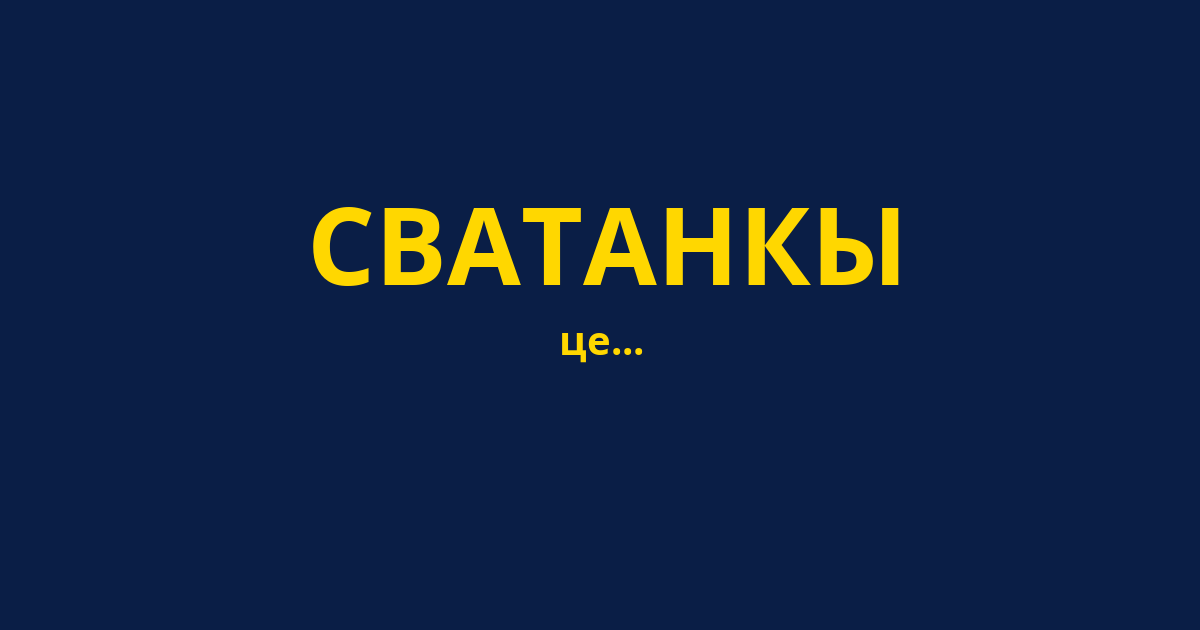 СВАТАНКЫ