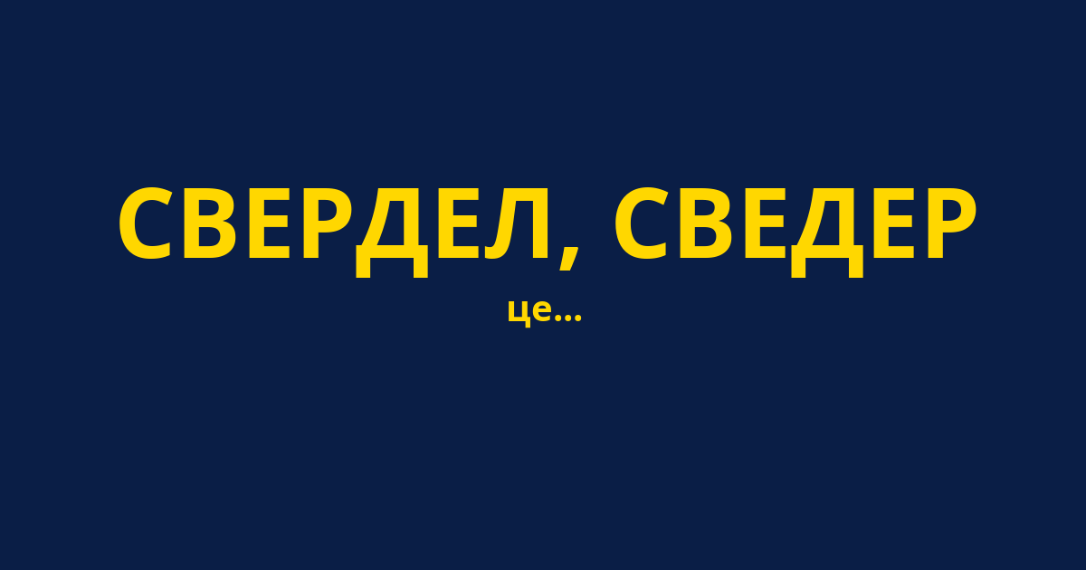 СВЕРДЕЛ, СВЕДЕР