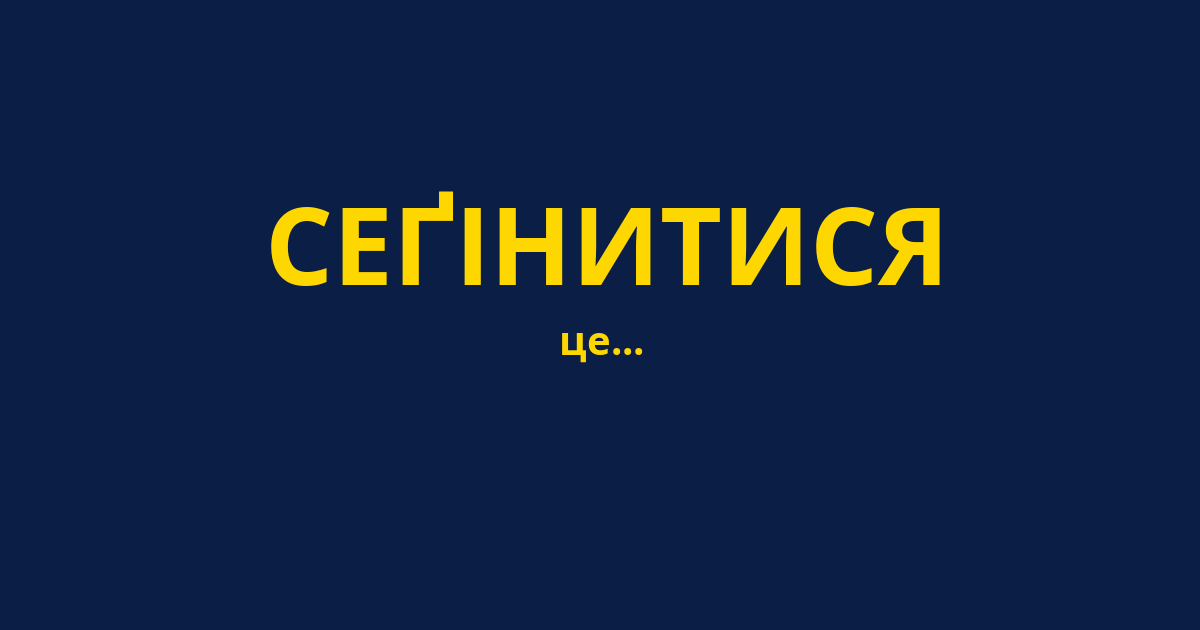 СЕҐІНИТИСЯ