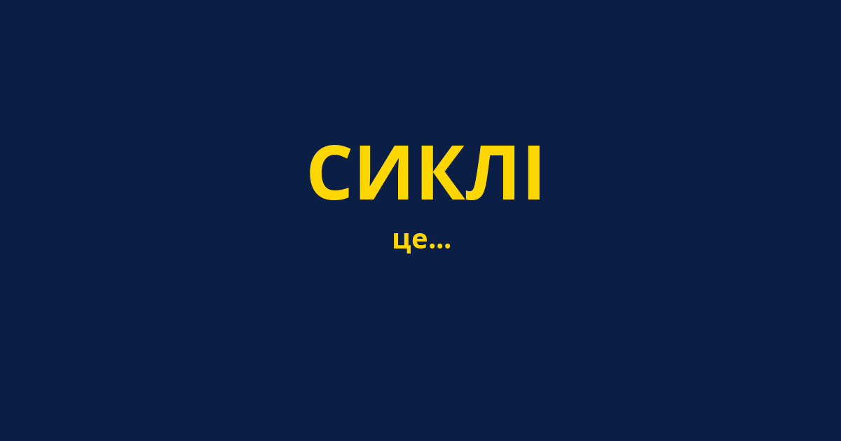 СИКЛІ