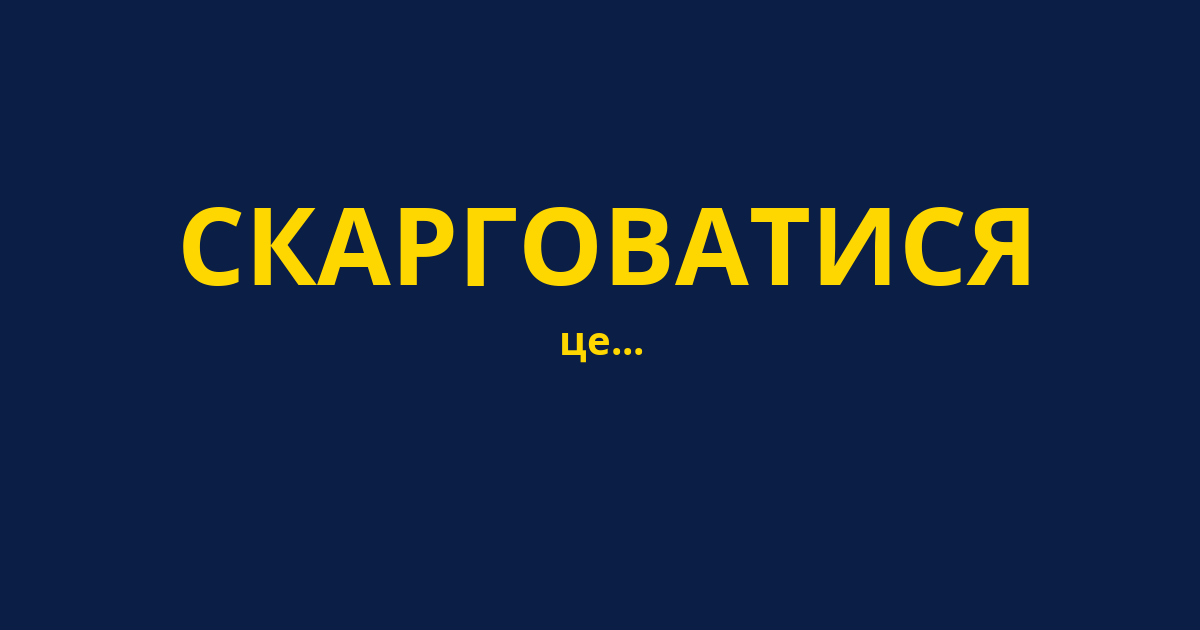 СКАРГОВАТИСЯ