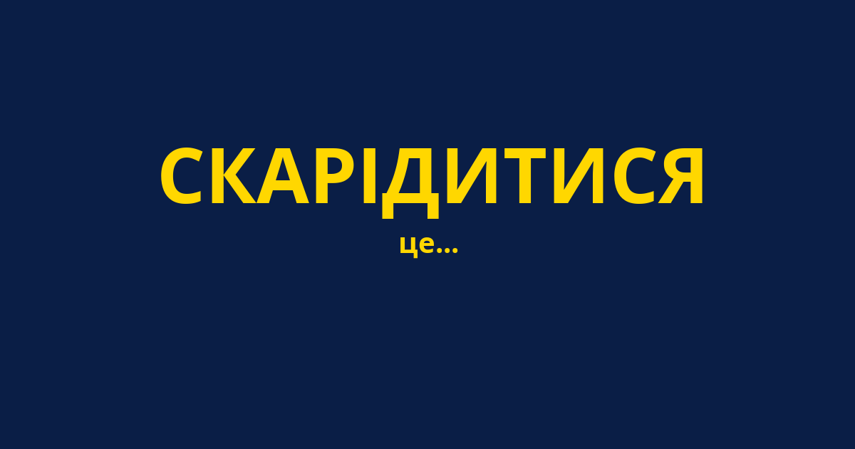СКАРІДИТИСЯ