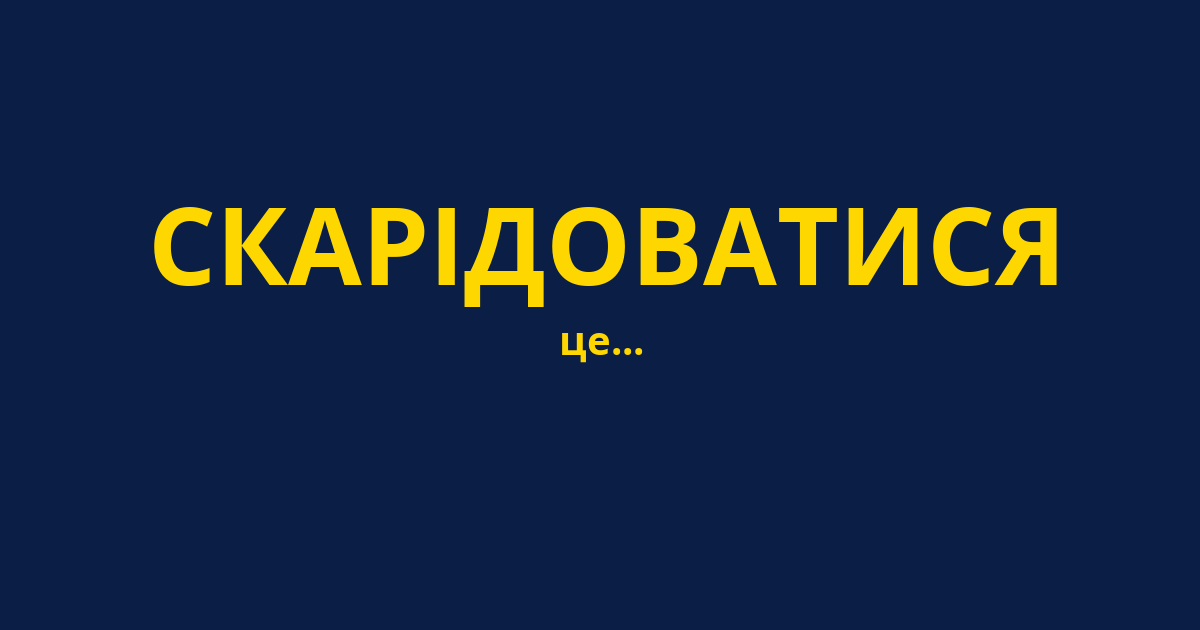СКАРІДОВАТИСЯ