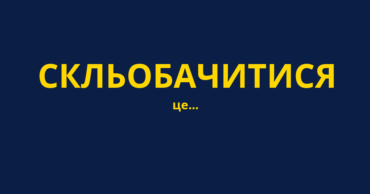 СКЛЬОБАЧИТИСЯ