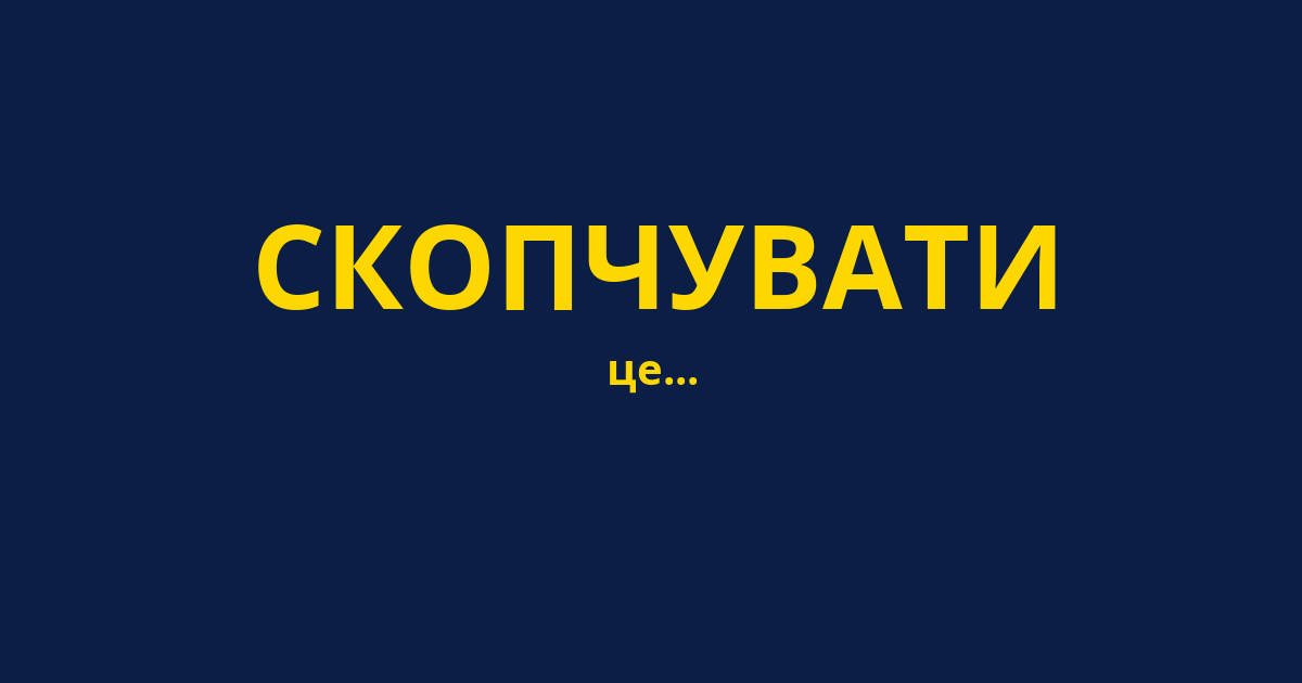 СКОПЧУВАТИ