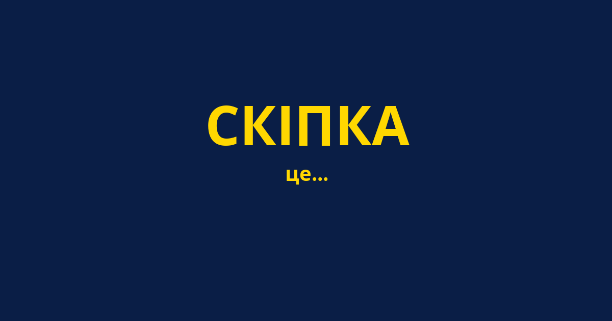 СКІПКА