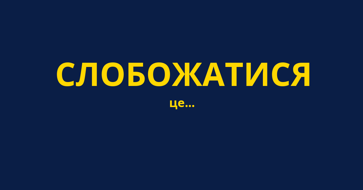 СЛОБОЖАТИСЯ
