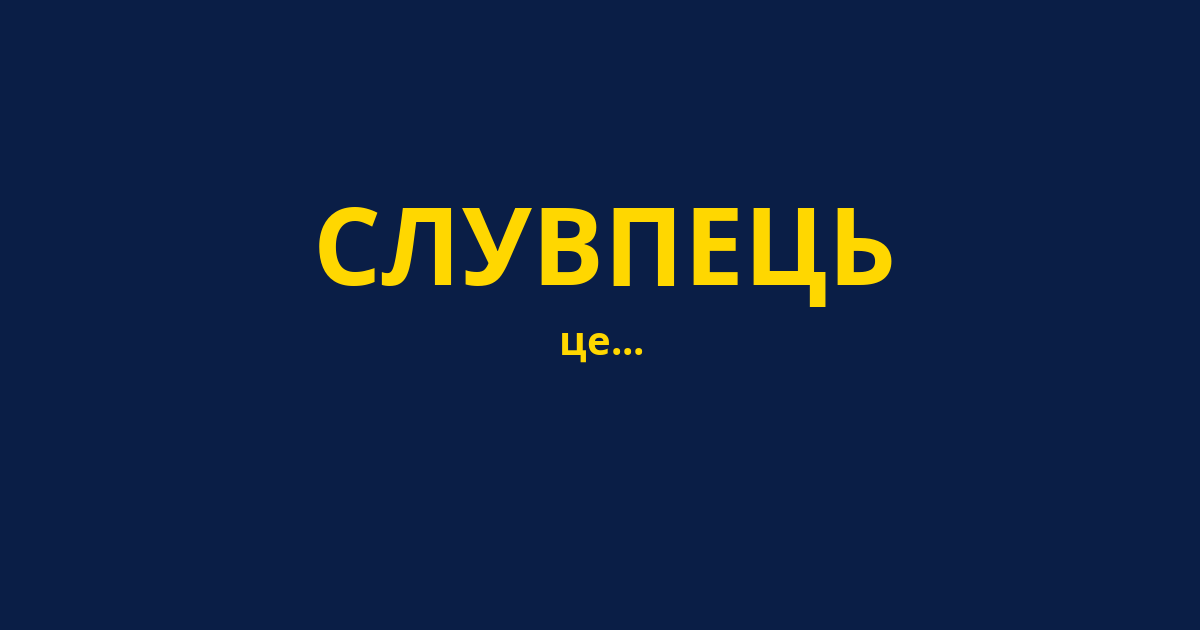 СЛУВПЕЦЬ