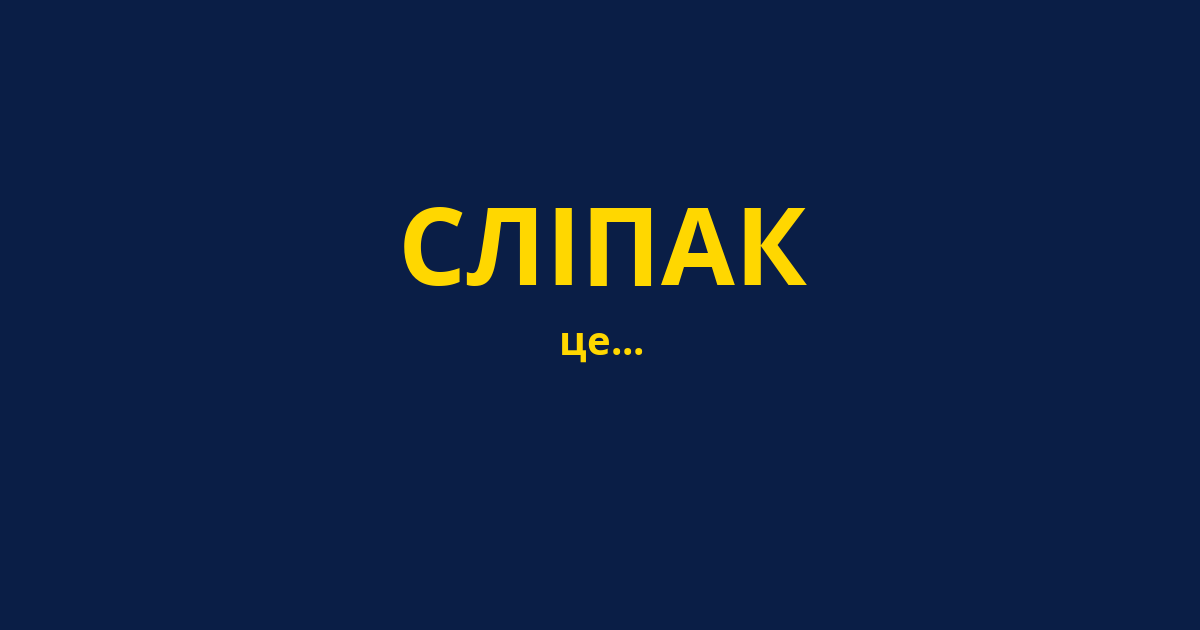 СЛІПАК