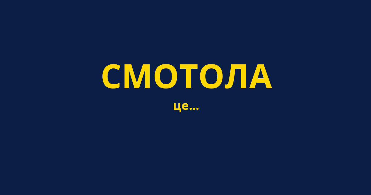 СМОТОЛА