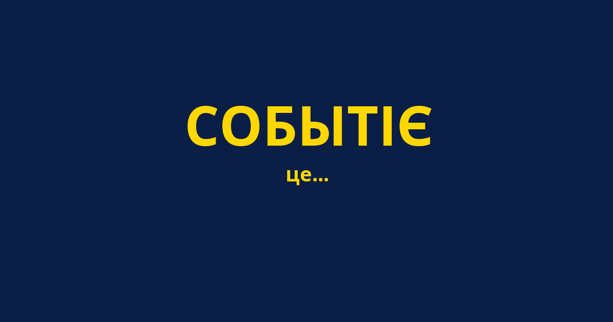 СОБЫТІЄ