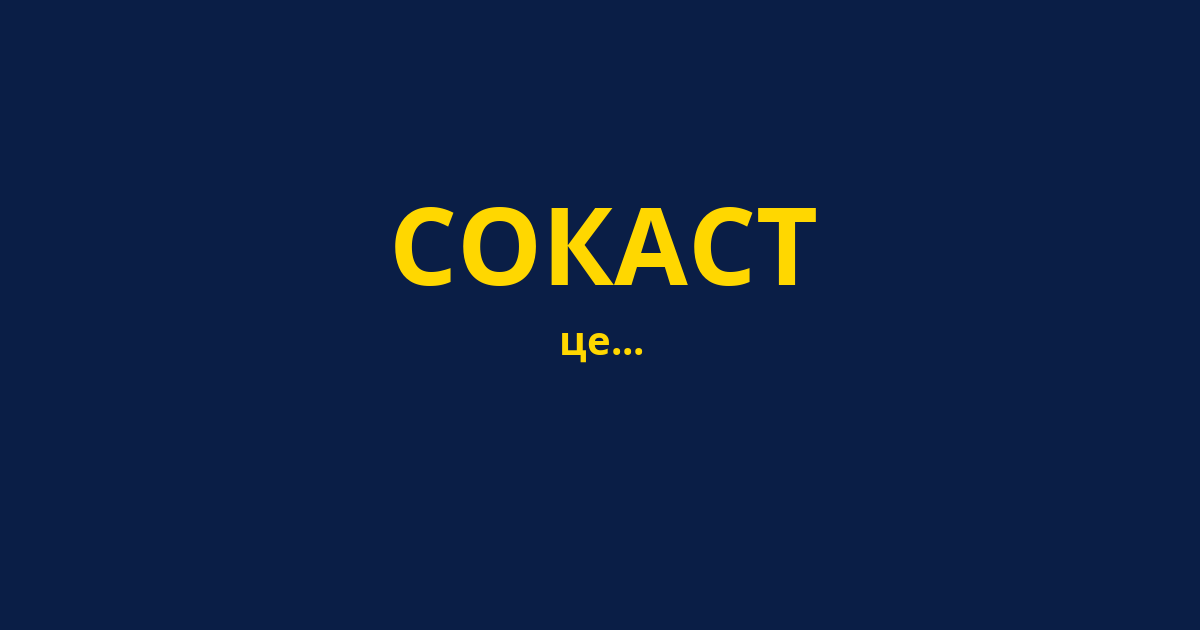 СОКАСТ