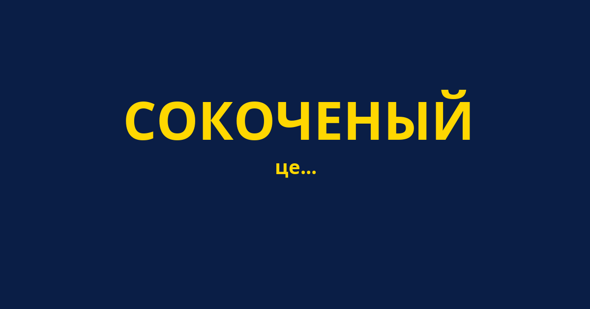 СОКОЧЕНЫЙ