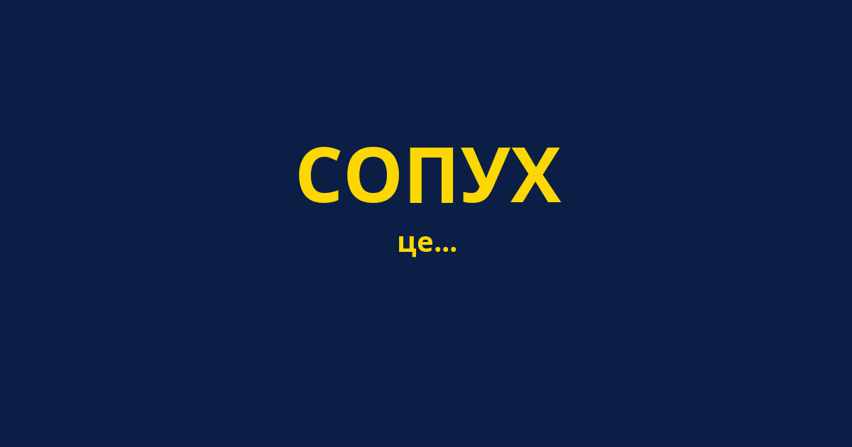СОПУХ