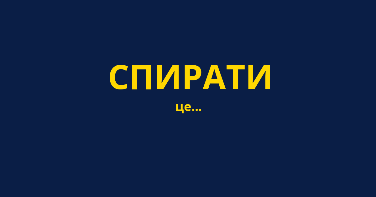СПИРАТИ