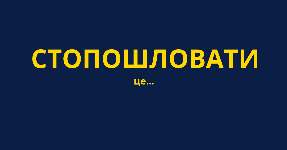 СТОПОШЛОВАТИ